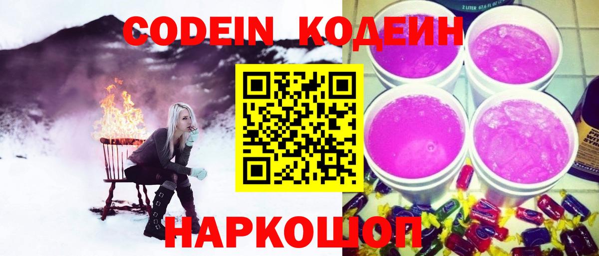 Кодеин Purple Drank  Codein напиток Lean (лин)  Вход с VPN  Камышин 